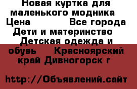 Новая куртка для маленького модника › Цена ­ 2 500 - Все города Дети и материнство » Детская одежда и обувь   . Красноярский край,Дивногорск г.